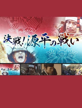 決戦!源平の戦い poster