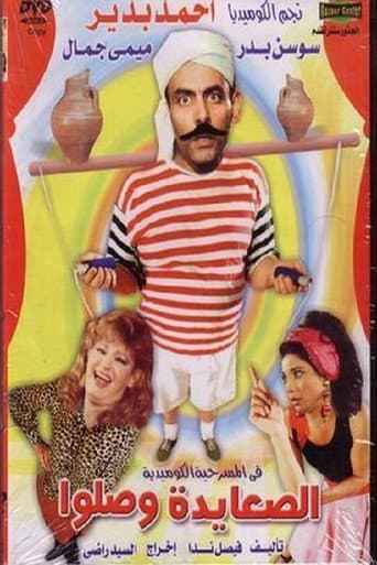 El Sa3ayda Wasalo poster