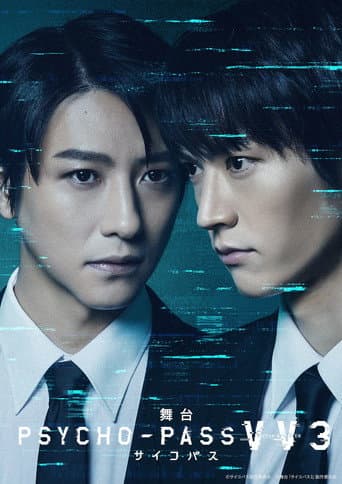 舞台 PSYCHO-PASS サイコパス Virtue and Vice 3 poster