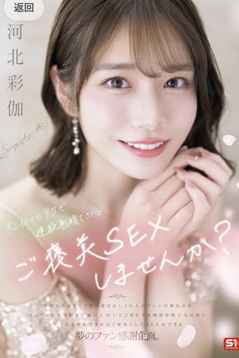 彩伽のテクで連続射精できたらご褒美SEXしませんか? 河北彩伽 poster