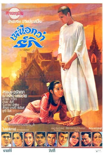 More Than Love เหนือกว่ารัก poster