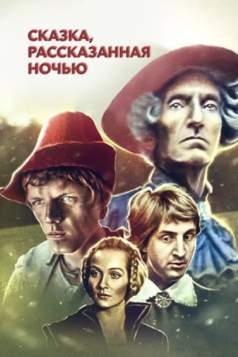 A Fairy Tale Told at Night poster