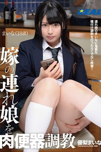 嫁の連れ娘を肉便器調教 優梨まいな poster