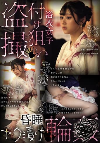 浴衣女子付け狙い盗撮昏睡ヤク漬け輪● poster