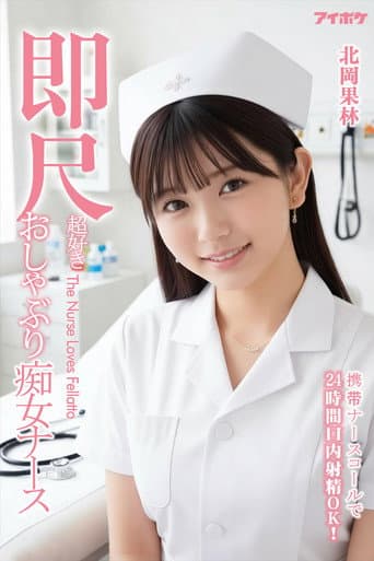 IPZZ-313 看護師を呼んで24時間口内射精OK！すぐに食事をする痴女看護師北岡果林 poster