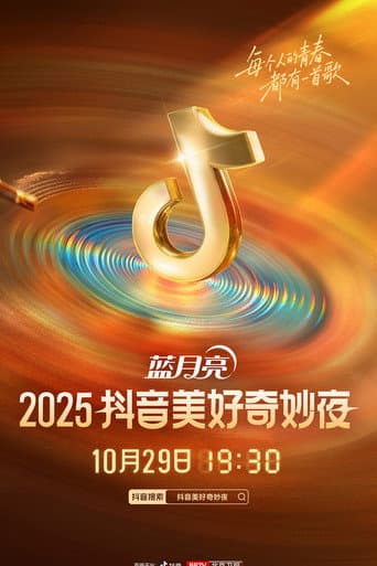 2025抖音美好奇妙夜 poster