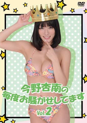 今野杏南の毎度お騒がせしてます Vol.2 poster