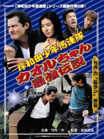 Young Thugs: Kaoru-chan's Strongest Legend EPISODE I poster
