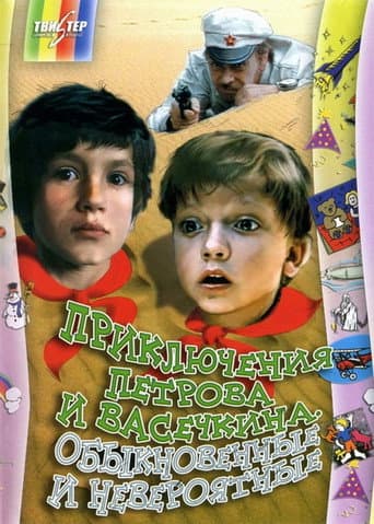 Adventures of Petrov and Vasechkin, Both Usual and Unbelieveable poster