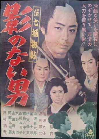 Denshichi Torimonocho: Man without Shadow poster