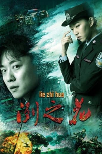 冽之花 poster