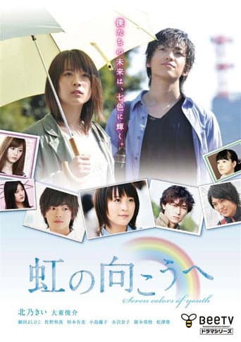 虹の向こうへ poster