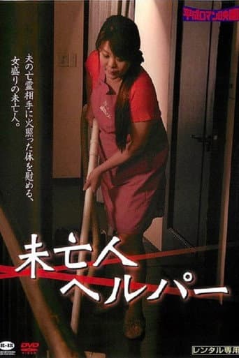 Miboujin kaseifu: Nakadashi no yuuwaku poster
