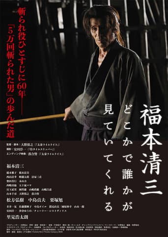 福本清三 どこかで誰かが見ていてくれる poster