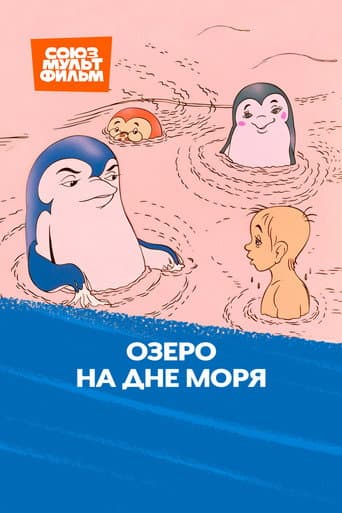 The Lake at Bottom of Sea poster