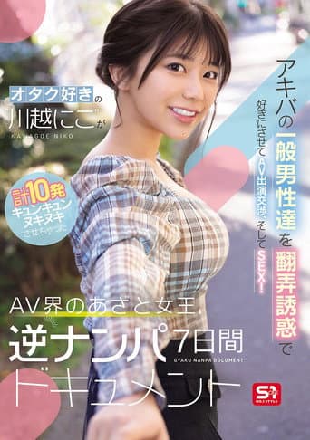 オタク好きの“川越にこ”がアキバの一般男性達を翻弄誘惑で好きにさせてAV出演交渉、そしてSEX!計10発キュンキュンヌキヌキさせちゃったAV界のあざと女王、逆ナンパ7日間ドキュメント poster