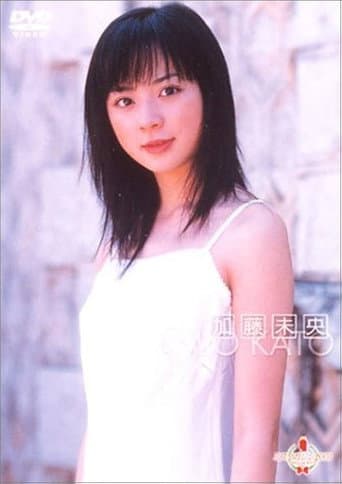 ミスマガジン2001 加藤未央 poster