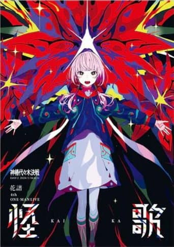花譜 4th ONE-MAN LIVE「怪歌」 poster