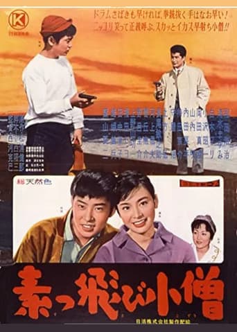 素っ飛び小僧 poster