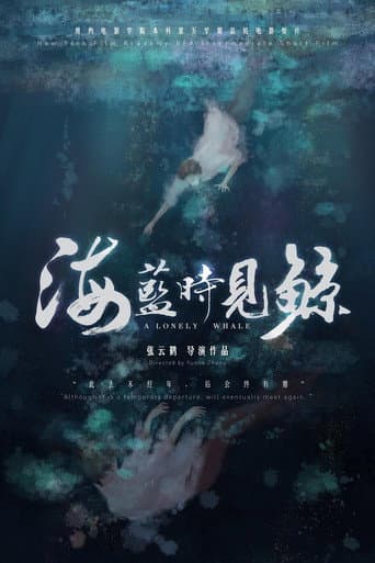 海蓝时见鲸 poster
