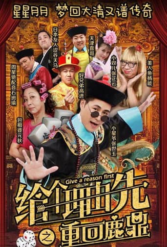 给个理由先之重回鹿鼎 poster