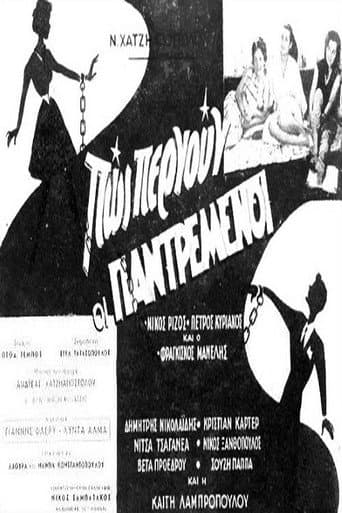 Πως περνούν οι παντρεμένοι poster