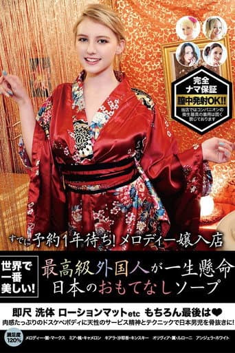 The Most Beautiful Women In The World! World Class Foreigners Get Serious About Japanese Hospitality In Soapland Action poster