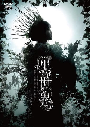音楽朗読劇『黒世界 〜リリーの永遠記憶探訪記、或いは、終わりなき繭期にまつわる寥々たる考察について〜』日和の章 poster