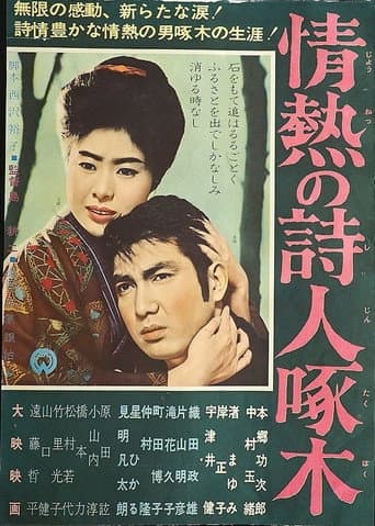 情熱の詩人啄木 poster