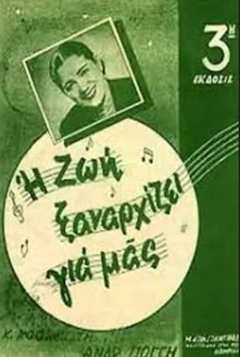 Μια ζωή ξαναρχίζει poster