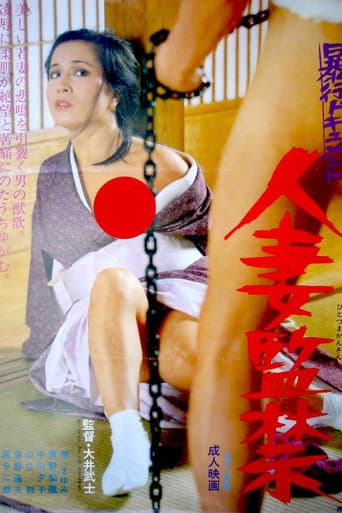 Bôkô document: Hitozuma kankin poster