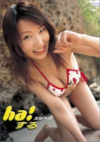 ha!する poster