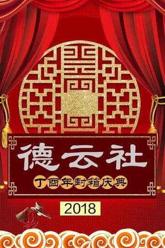 德云社丁酉年封箱庆典 poster