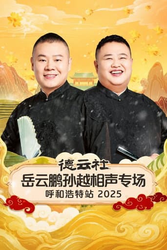 德云社岳云鹏孙越相声专场呼和浩特站 2025 poster