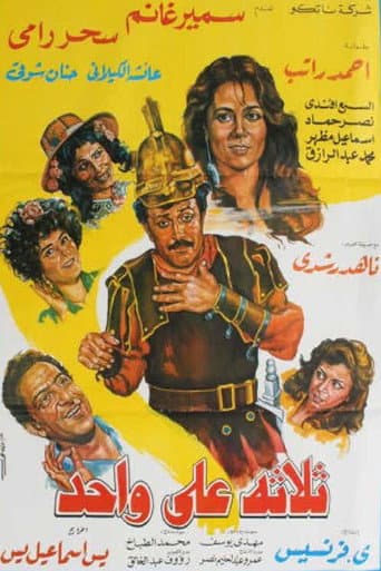 Thlatht ealaa wahid poster