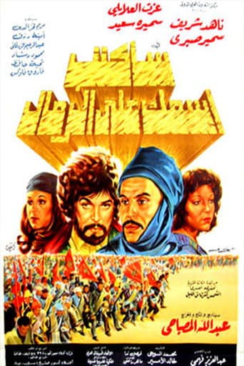 سأكتب اسمك على الرمال poster