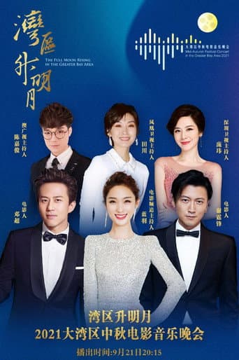 “湾区升明月”2021大湾区中秋电影音乐晚会 poster