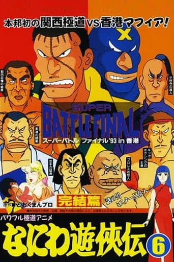 Naniwa Yuukyouden: Kanketsuhen poster