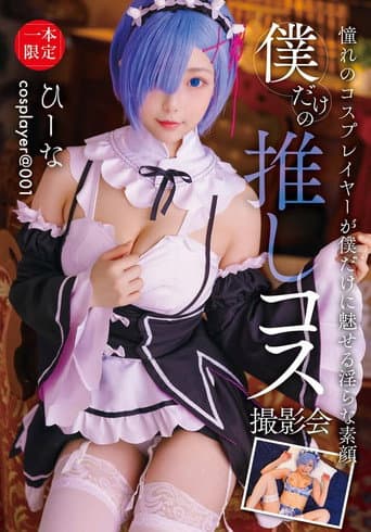 僕だけの推しコス撮影会 ひーな poster