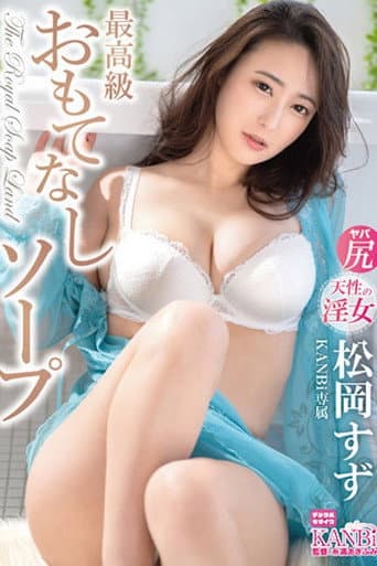 最高級おもてなしソープ 松岡すず KBI-104 poster