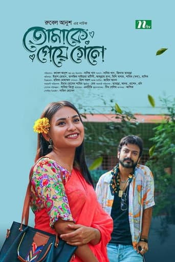 তোমাকে পেয়ে গেলে poster