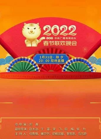 2022年中央广播电视总台春节联欢晚会 poster