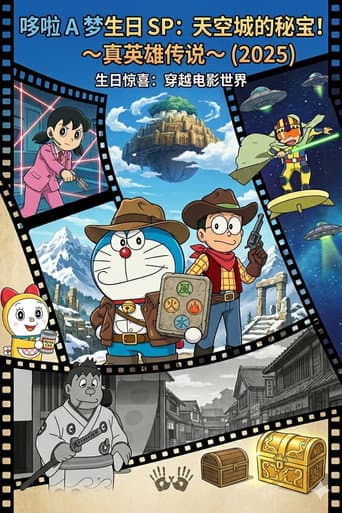 ドラえもん 誕生日スペシャル 天空城の秘宝！～真英雄伝説～ poster