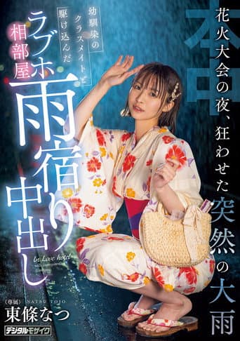 花火大会の夜、狂わせた突然の大雨 幼馴染のクラスメイトと駆け込んだラブホ相部屋雨宿り中出し poster