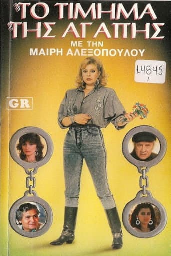 Το τίμημα της αγάπης poster