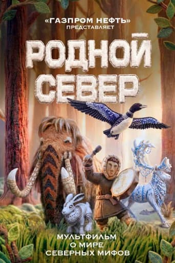 Родной Север poster