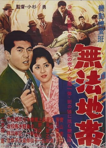 Kidō sōsahan muhō chitai poster