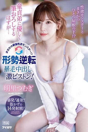 童貞弟に優しく筆おろしするはずが… まさかの絶倫性欲モンスター！？形勢逆転 暴走中出し激ピストン！ 明里つむぎ IPZZ-023 poster