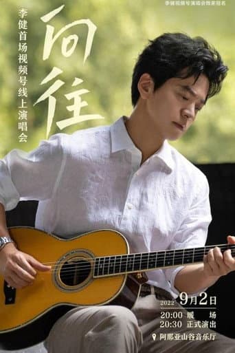 “向往”李健首场视频号线上演唱会 poster