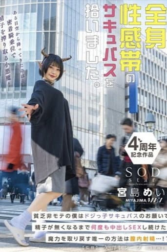 全身性感帯のサキュバスを拾いました。貧乏非モテの僕はドジっ子サキュバスのお願いで精子が無くなるまで何度も中出しSEXし続けた。魔力を取り戻す唯一の方法は膣内射精…!? 宮島めい poster